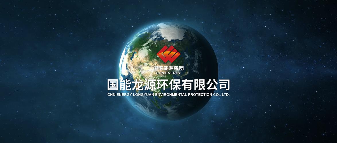 龙源安全环保